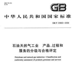 gb t 20662 2006 石油天然氣工業(yè) 產品 過程和服務的分級與合格評定免費下載 巖土規(guī)范