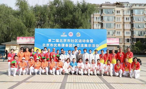 第二屆北京市社區(qū)運動會暨優(yōu)秀健身團隊交流展示活動成功舉辦